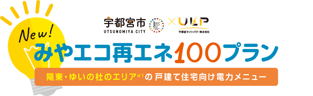 みやエコ再エネ１００プラン